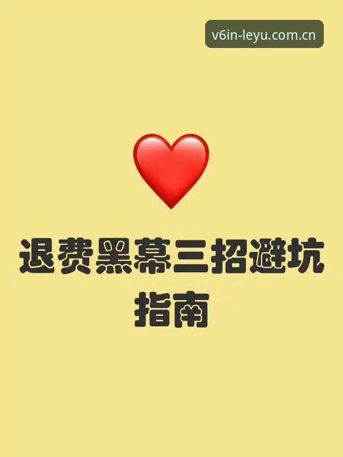 乐鱼官方APP登录避坑指南——老编辑的五条实用心法